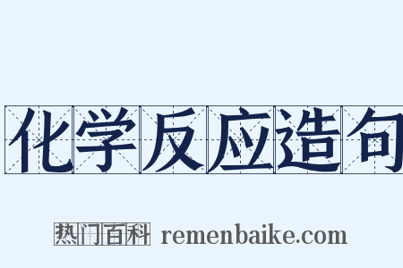 化学反应造句是什么意思的图片